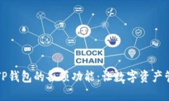 全面解析TP钱包的各项功能