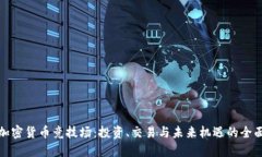 探索加密货币竞技场：投
