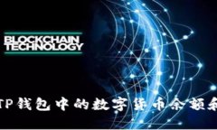 如何查看TP钱包中的数字货