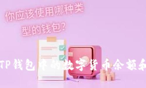 如何查看TP钱包中的数字货币余额和交易记录