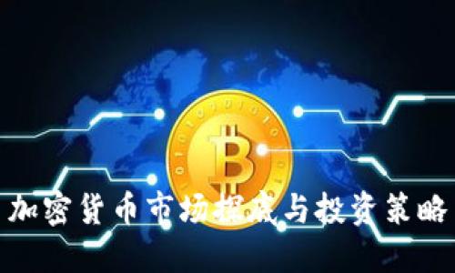 加密货币市场探底与投资策略