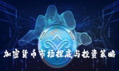 加密货币市场探底与投资
