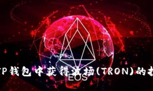 如何在TP钱包中获得波场(TRON)的投票资格