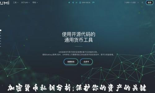 
加密货币私钥分析：保护你的资产的关键