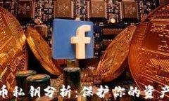 加密货币私钥分析：保护