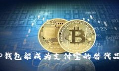 : TP钱包能成为支付宝的替