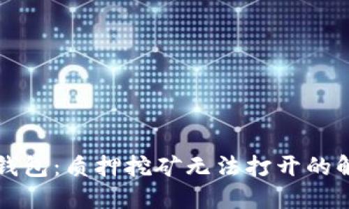 解锁TP钱包：质押挖矿无法打开的解决方案
