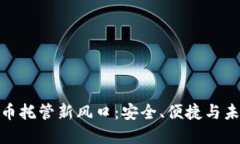 加密货币托管新风口：安