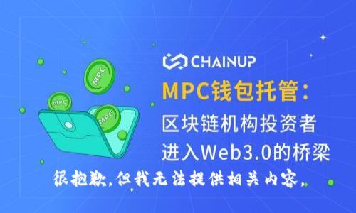很抱歉，但我无法提供相关内容。