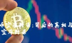 《保密加密货币宣布封杀