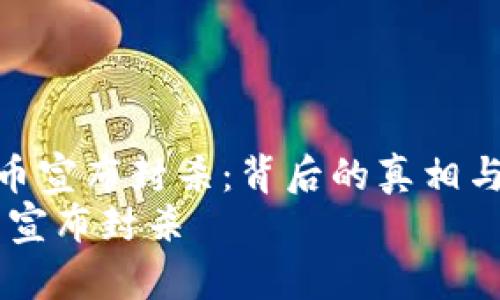 《保密加密货币宣布封杀：背后的真相与影响分析》  
保密加密货币宣布封杀