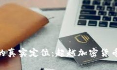 深入了解EOS的真实定位：