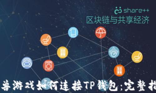 
元兽游戏如何连接TP钱包：完整指南
