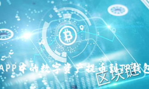 如何将币安APP中的数字资产提币到TP钱包的详细指南