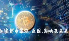 2017年加密货币暴涨：原因
