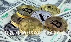  全面解析TP钱包中的USDT