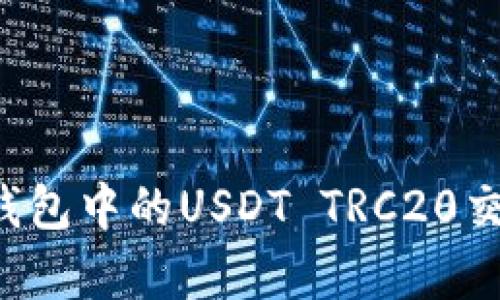  全面解析TP钱包中的USDT TRC20交易及使用指南