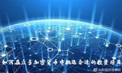 如何在众多加密货币中挑
