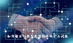  如何解决TP钱包无法到账