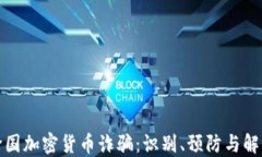 揭露跨国加密货币诈骗：