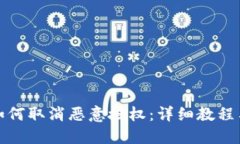 : TP钱包如何取消恶意授权