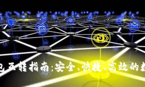 加密货币钱包互转指南：安全、快捷、高效的数字资产管理