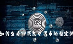  如何查看TP钱包中代币的