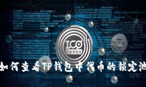  如何查看TP钱包中代币的锁定池？