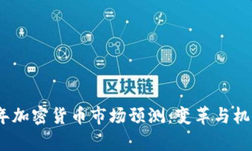 2022年加密货币市场预测：变革与机遇并存