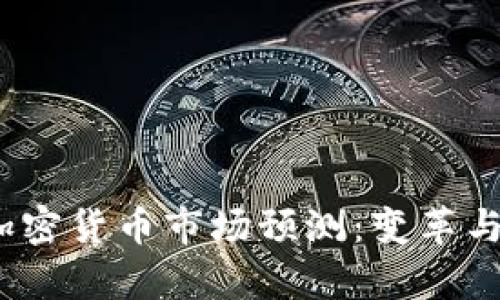 2022年加密货币市场预测：变革与机遇并存