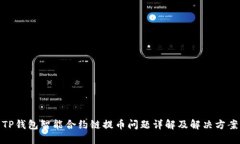 TP钱包智能合约链提币问题