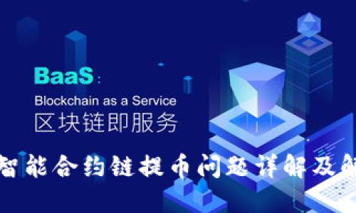 TP钱包智能合约链提币问题详解及解决方案