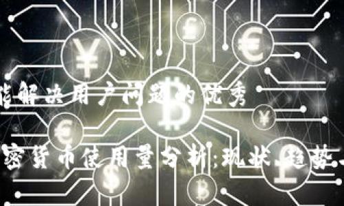 思考一个能解决用户问题的优秀

2023年加密货币使用量分析：现状、趋势与未来展望