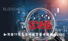 如何将TP钱包里的数字货币