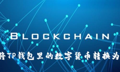 如何将TP钱包里的数字货币转换为USDT