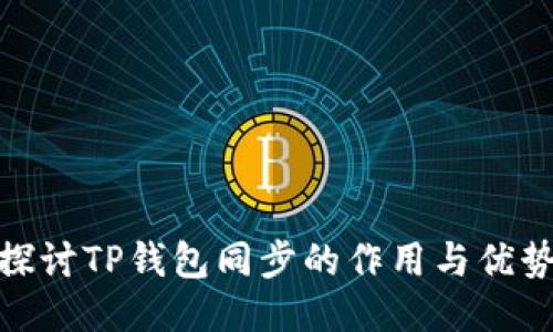 探讨TP钱包同步的作用与优势