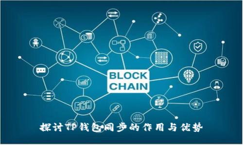 探讨TP钱包同步的作用与优势