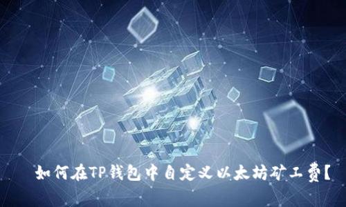   如何在TP钱包中自定义以太坊矿工费？