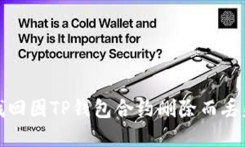 : 如何找回因TP钱包合约删除而丢失的资产