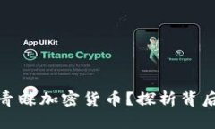 俄罗斯人为何青睐加密货