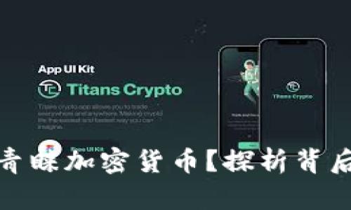 俄罗斯人为何青睐加密货币？探析背后的动因与趋势