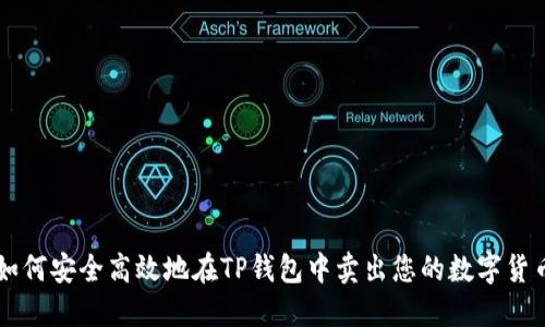 如何安全高效地在TP钱包中卖出您的数字货币