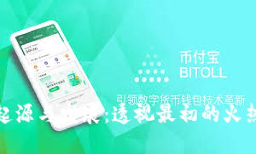 加密货币的起源与发展：透视最初的火热与未来趋势