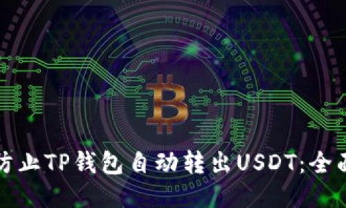 如何防止TP钱包自动转出USDT：全面指南