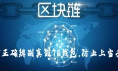 如何正确辨别真假TP钱包，
