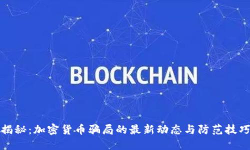 揭秘：加密货币骗局的最新动态与防范技巧