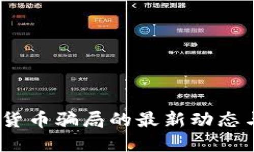 揭秘：加密货币骗局的最新动态与防范技巧