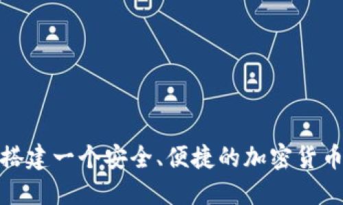 如何搭建一个安全、便捷的加密货币商城