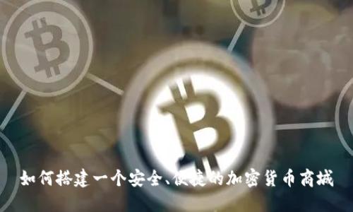 如何搭建一个安全、便捷的加密货币商城