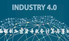 : 全面解析加密货币税务计